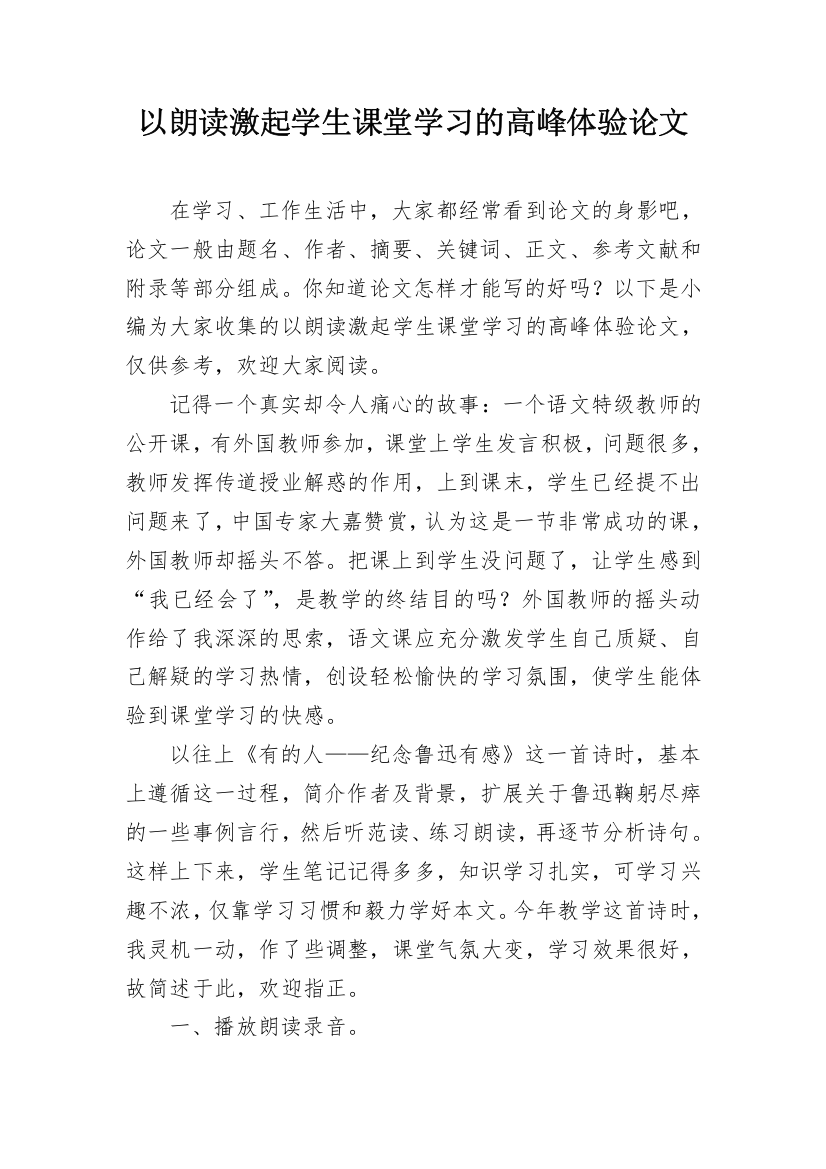 以朗读激起学生课堂学习的高峰体验论文