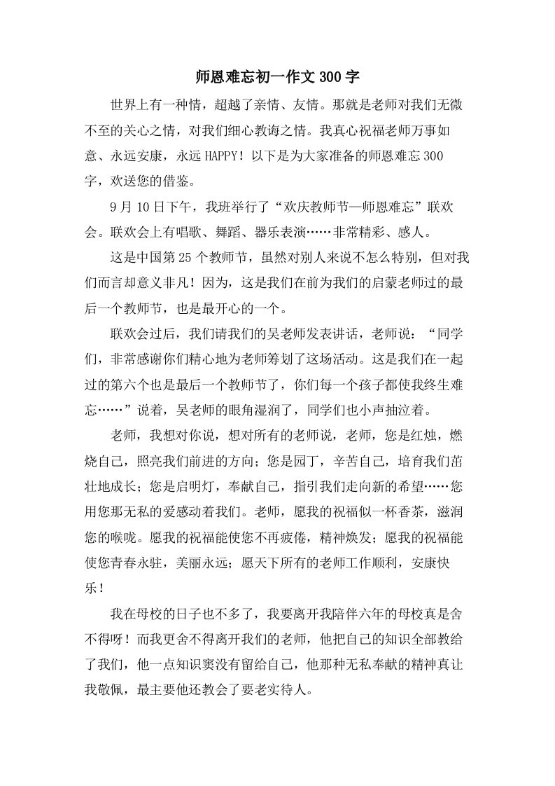 师恩难忘初一作文300字