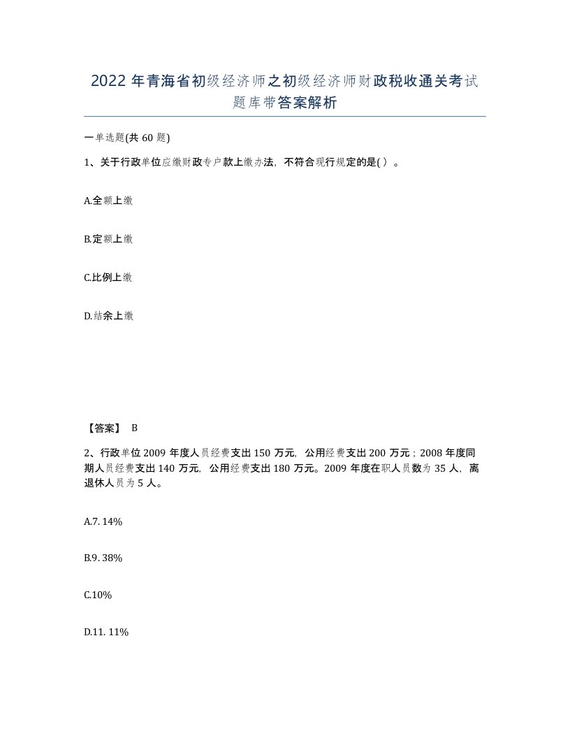 2022年青海省初级经济师之初级经济师财政税收通关考试题库带答案解析