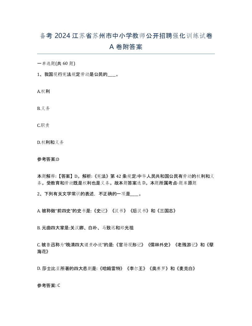 备考2024江苏省苏州市中小学教师公开招聘强化训练试卷A卷附答案