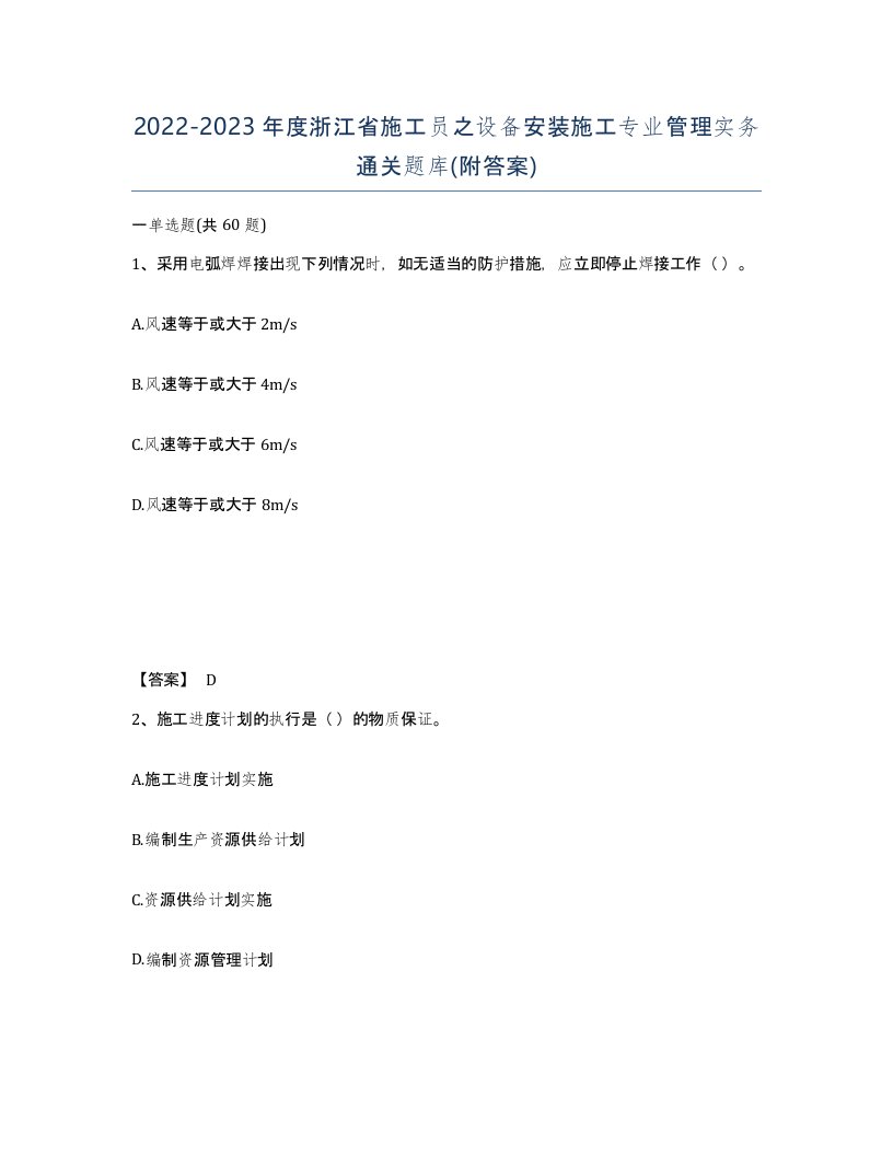 2022-2023年度浙江省施工员之设备安装施工专业管理实务通关题库附答案