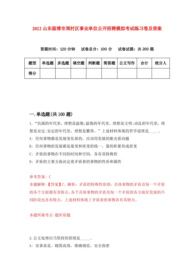 2022山东淄博市周村区事业单位公开招聘模拟考试练习卷及答案0