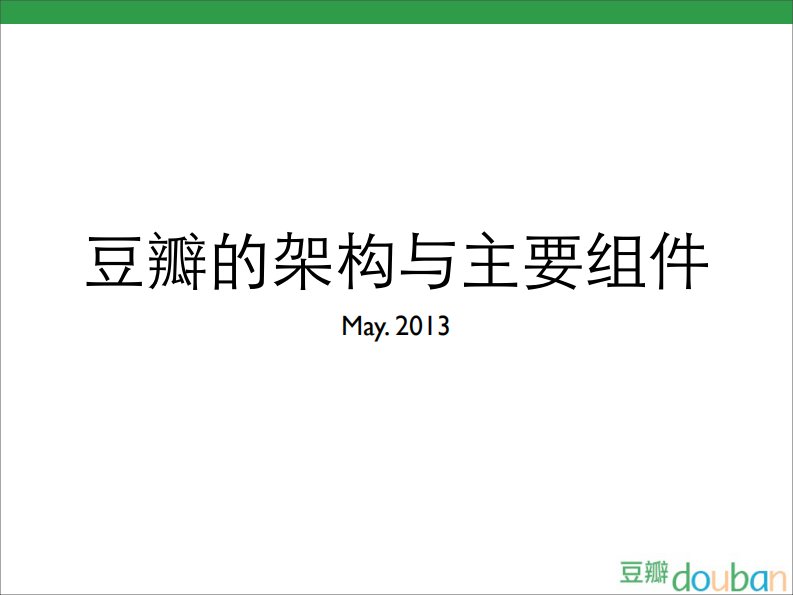 豆瓣的技术架构与主要组件