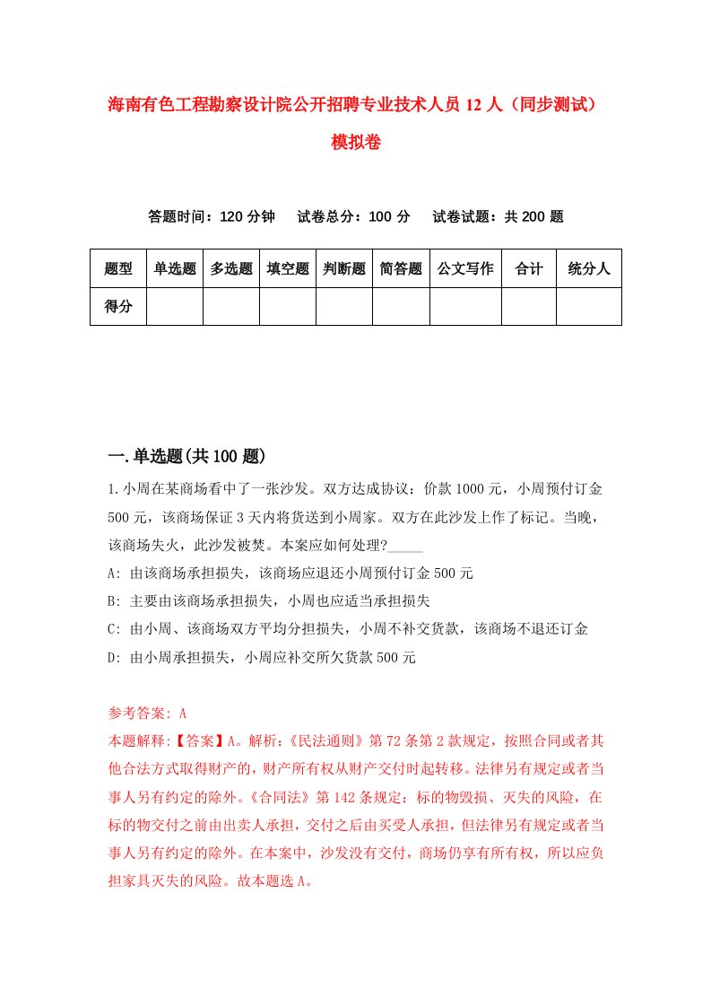 海南有色工程勘察设计院公开招聘专业技术人员12人同步测试模拟卷第5期