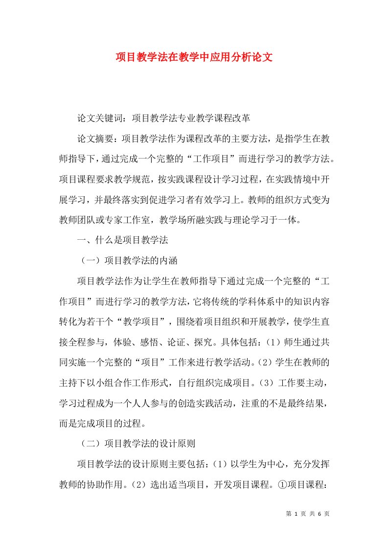 项目教学法在教学中应用分析论文