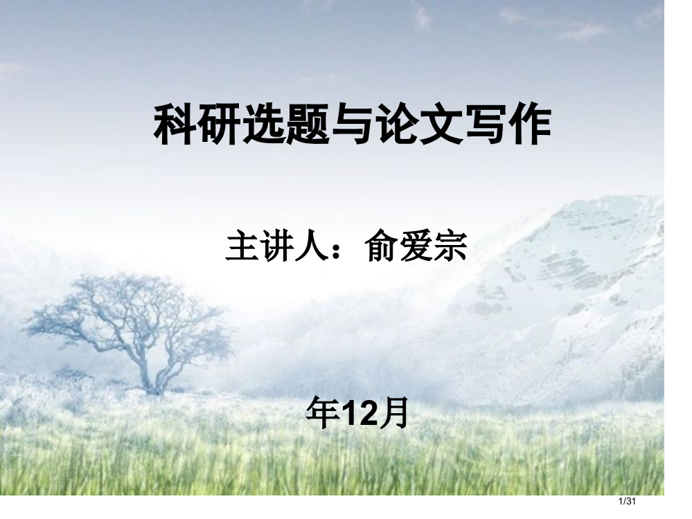 科研选题与论文写作市公开课一等奖省赛课微课金奖PPT课件