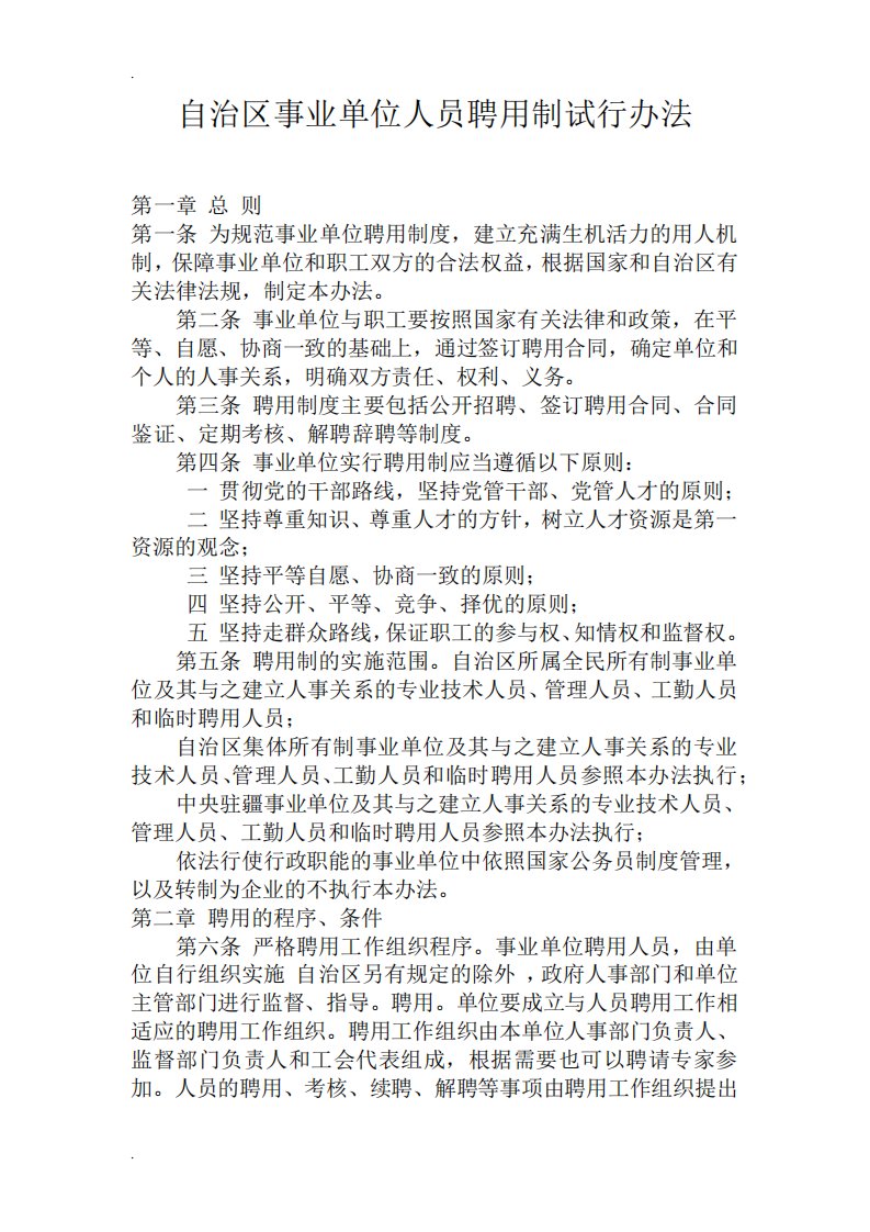 自治区事业单位人员聘用制试行办法