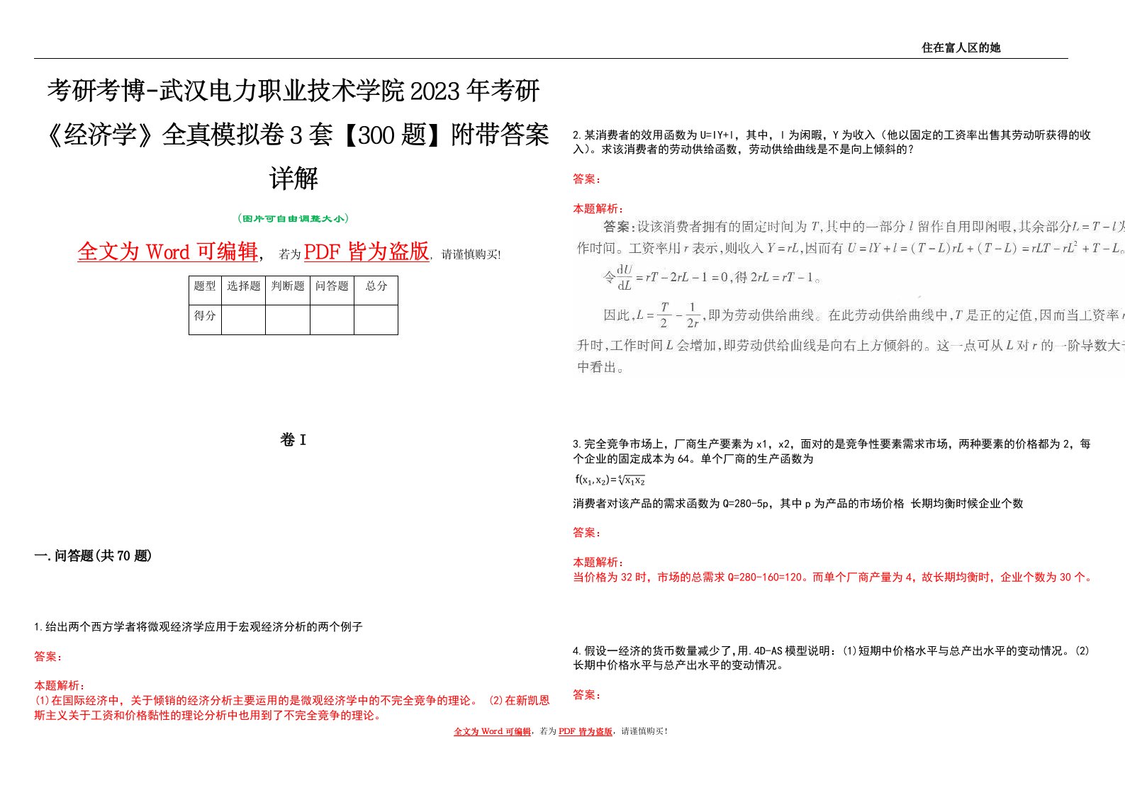 考研考博-武汉电力职业技术学院2023年考研《经济学》全真模拟卷3套【300题】附带答案详解V1.2