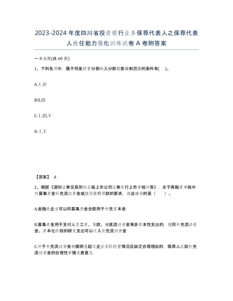 2023-2024年度四川省投资银行业务保荐代表人之保荐代表人胜任能力强化训练试卷A卷附答案