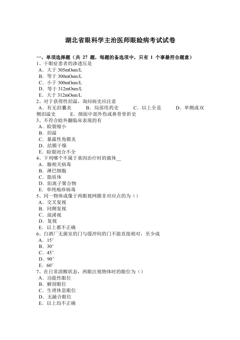 湖北省眼科学主治医师眼睑病考试试卷