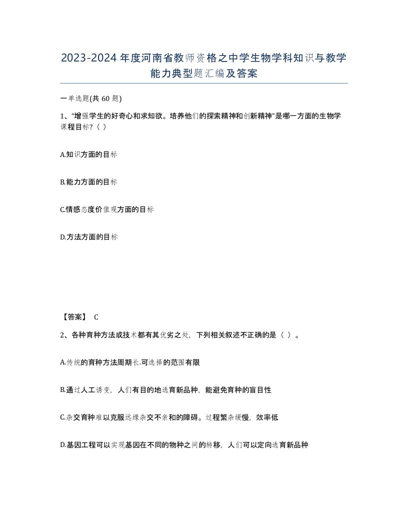 2023-2024年度河南省教师资格之中学生物学科知识与教学能力典型题汇编及答案