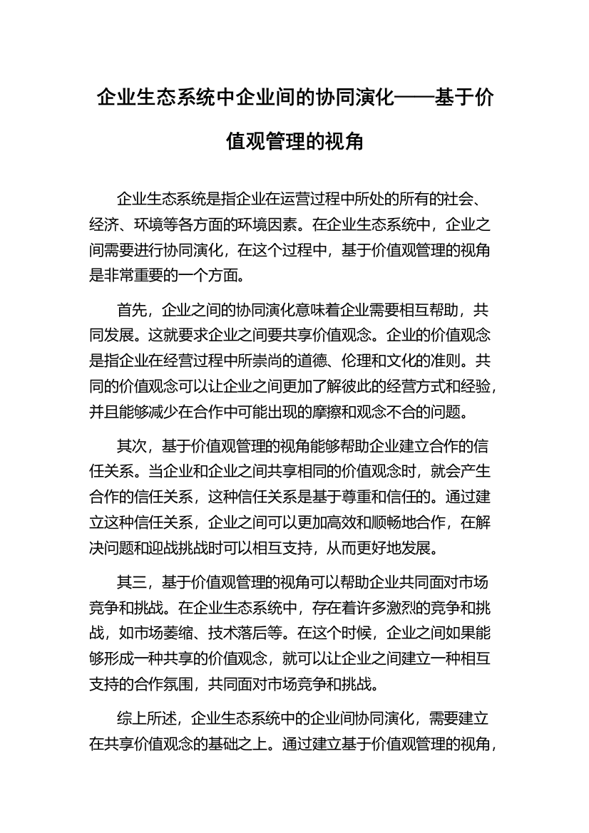 企业生态系统中企业间的协同演化——基于价值观管理的视角