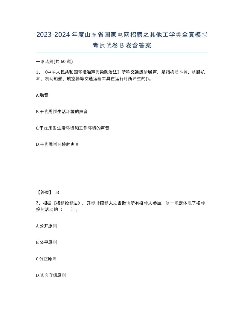 2023-2024年度山东省国家电网招聘之其他工学类全真模拟考试试卷B卷含答案