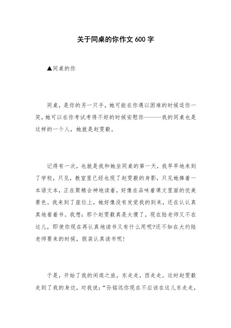 关于同桌的你作文600字