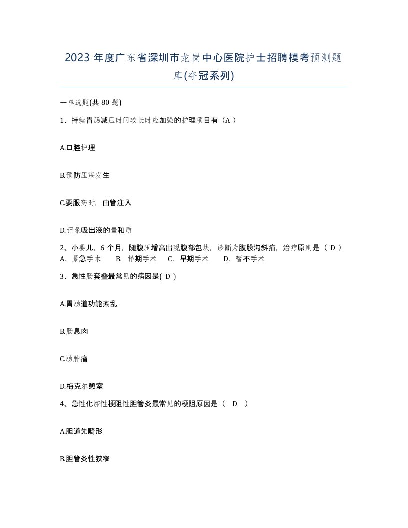 2023年度广东省深圳市龙岗中心医院护士招聘模考预测题库夺冠系列