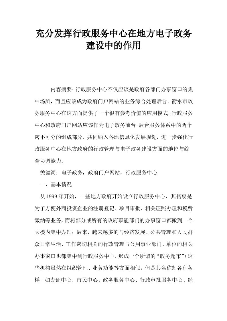 充分发挥行政服务中心在地方电子政务建设中的作用0