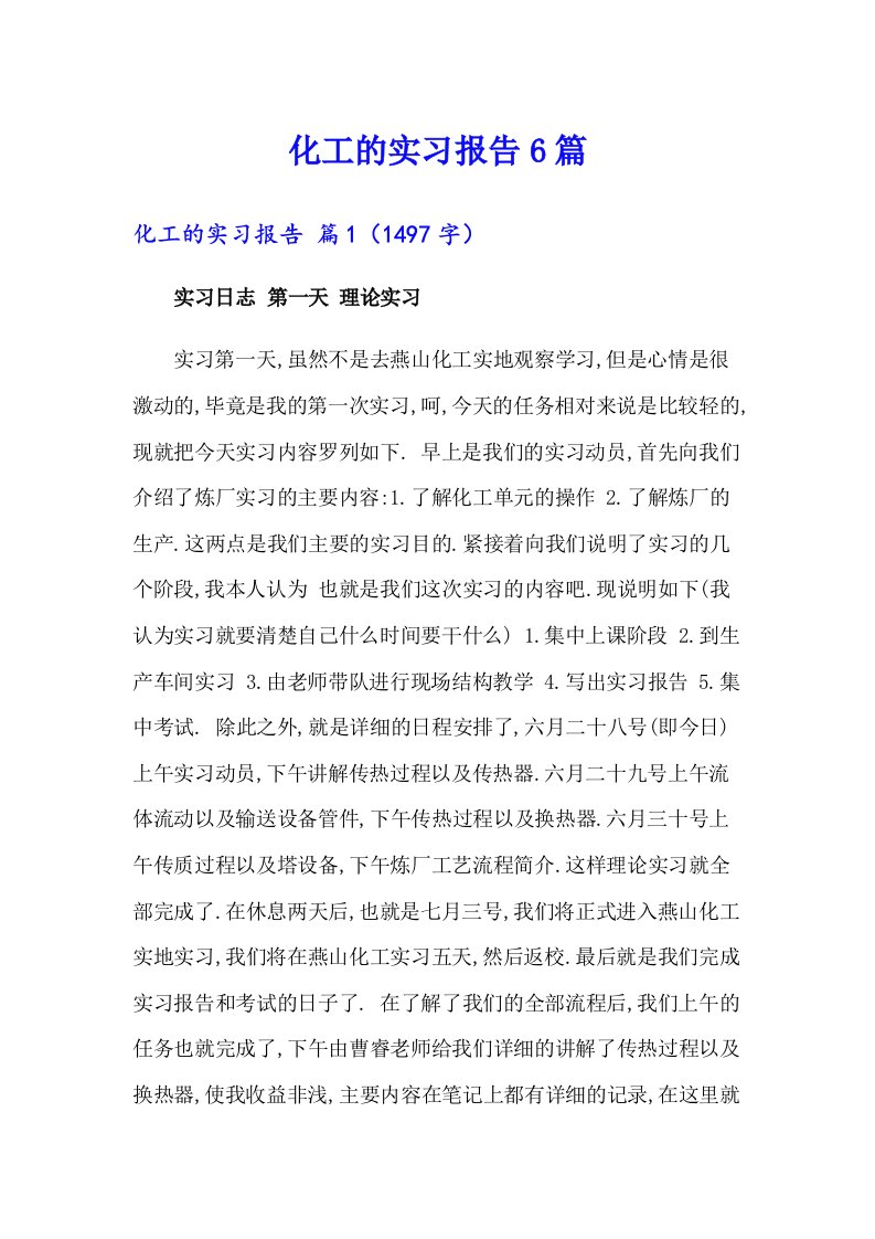 化工的实习报告6篇