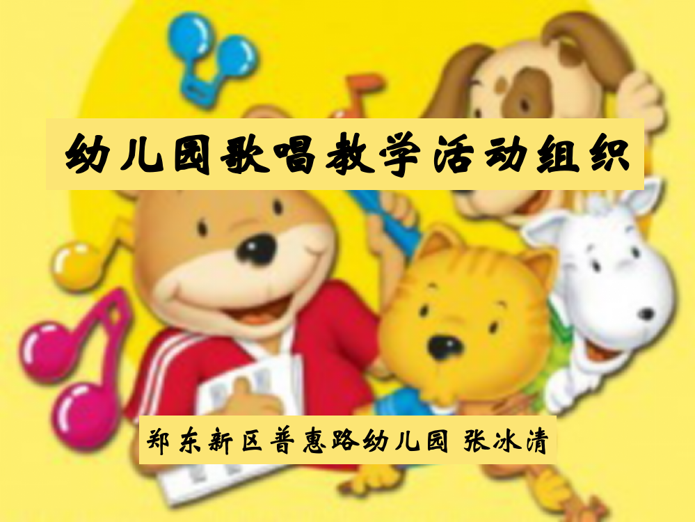 幼儿园歌唱教学活动