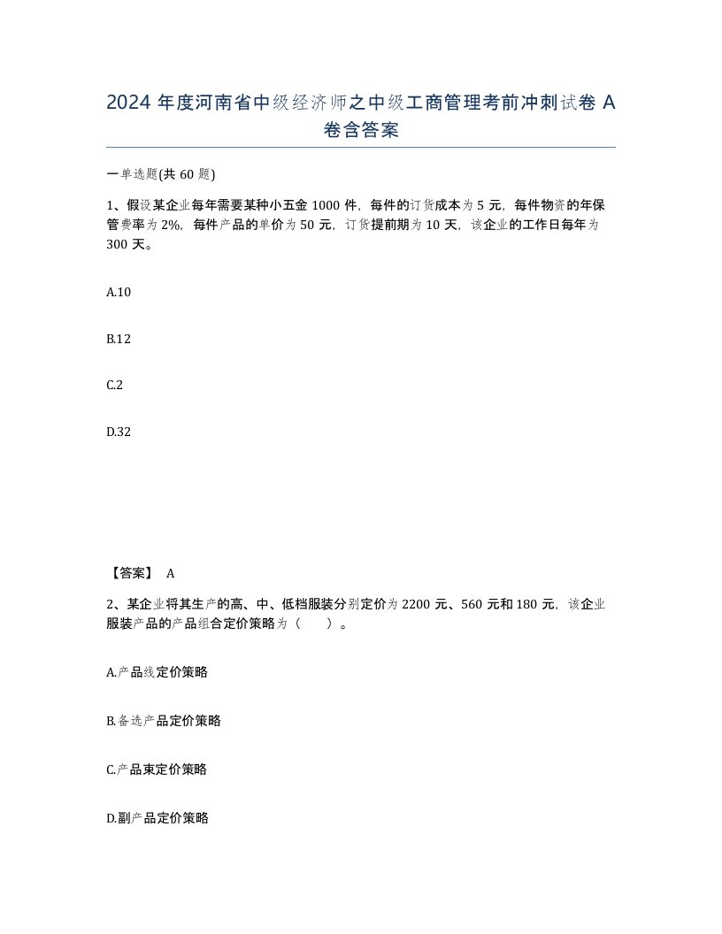 2024年度河南省中级经济师之中级工商管理考前冲刺试卷A卷含答案