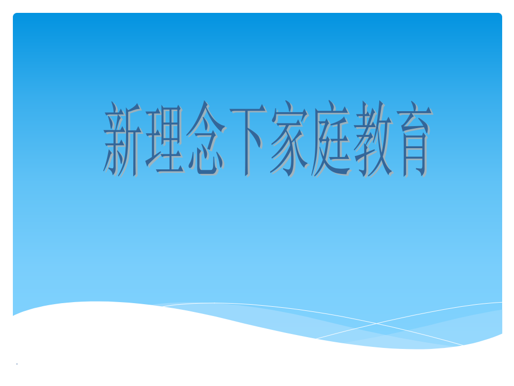 《不输在家庭教育上》课件PPT优质课件