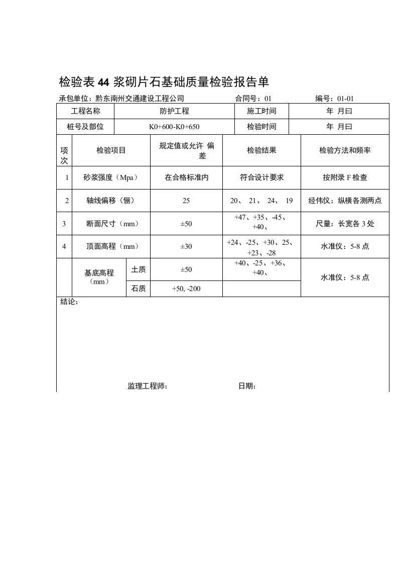 浆砌片石质量报告单