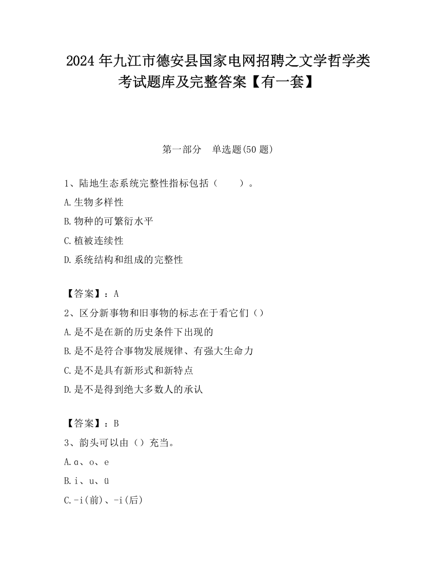 2024年九江市德安县国家电网招聘之文学哲学类考试题库及完整答案【有一套】