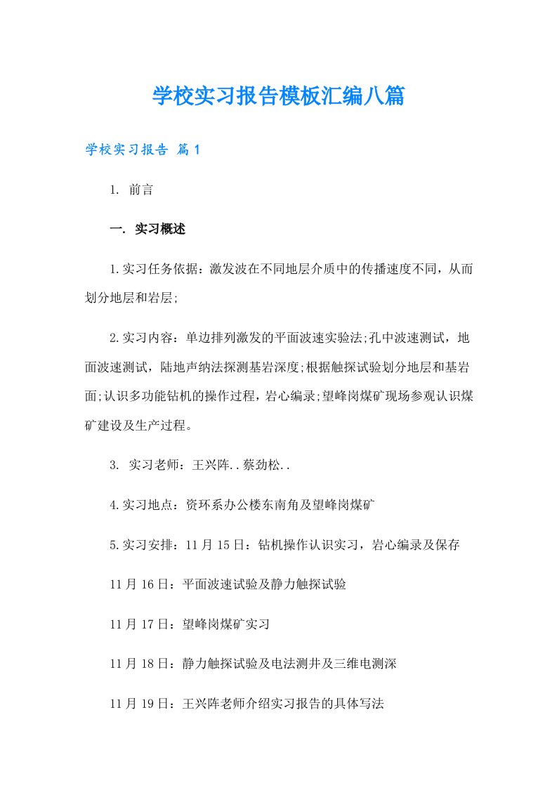 学校实习报告模板汇编八篇