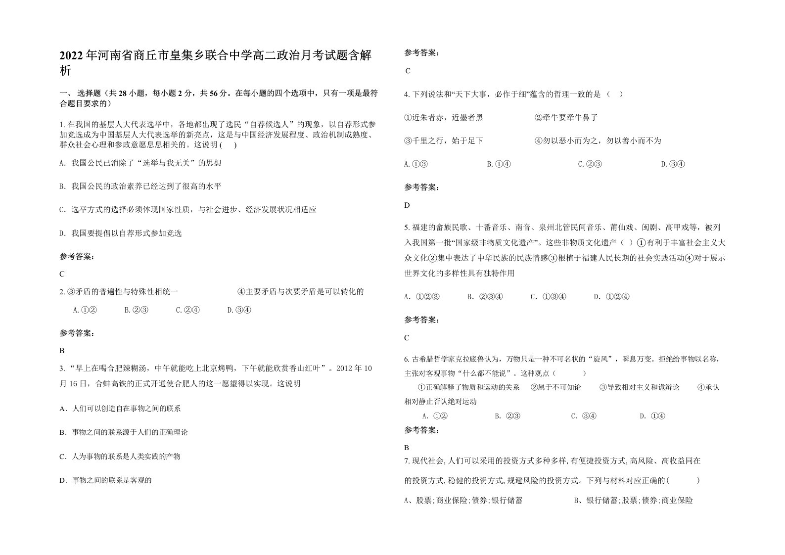 2022年河南省商丘市皇集乡联合中学高二政治月考试题含解析