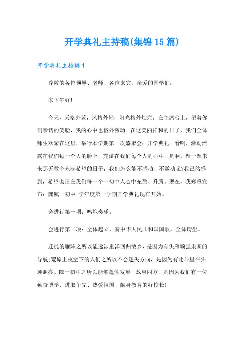 开学典礼主持稿(集锦15篇)（整合汇编）