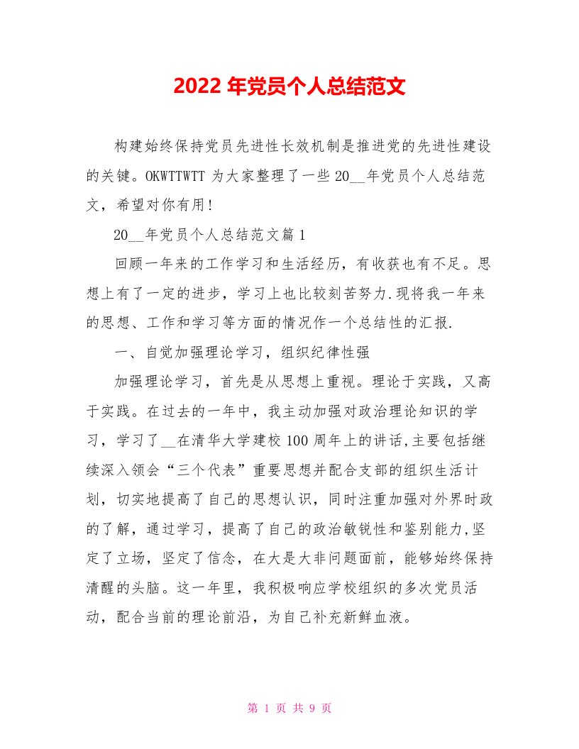 2022年党员个人总结范文