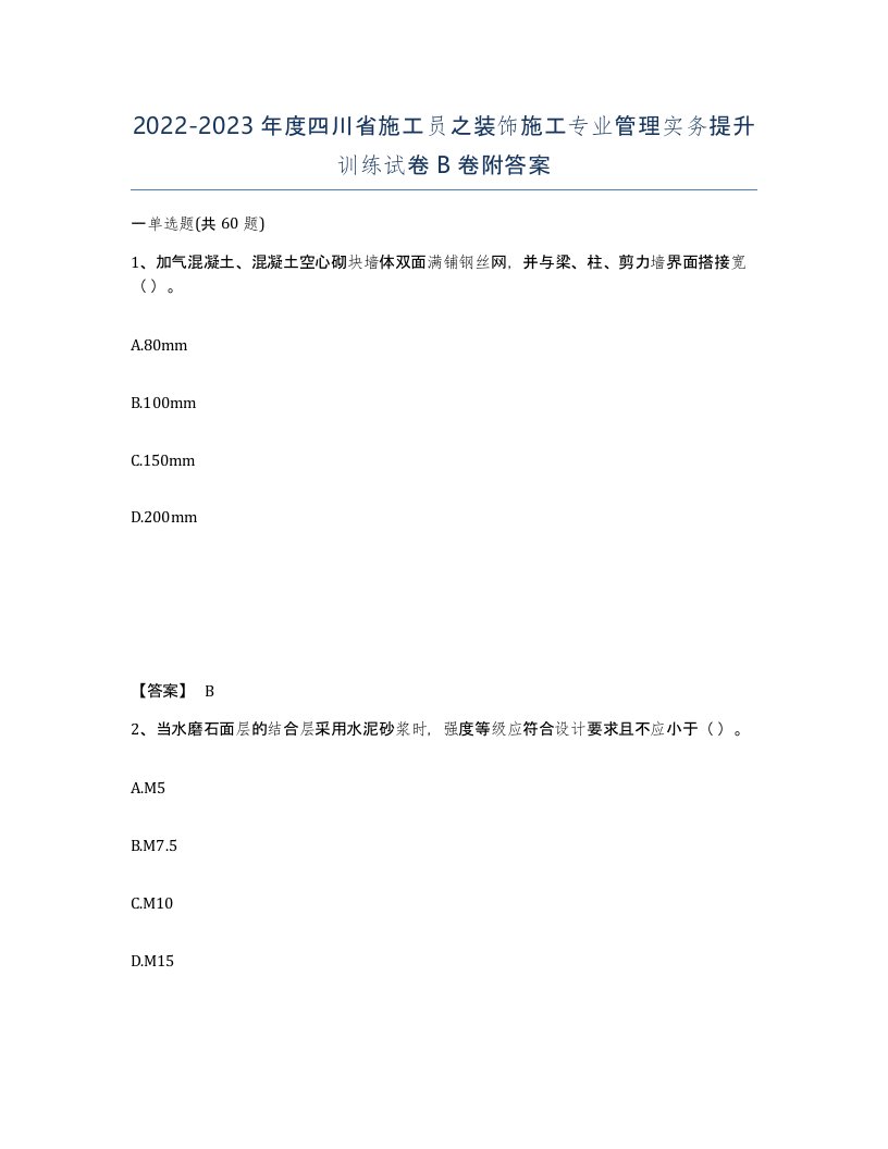 2022-2023年度四川省施工员之装饰施工专业管理实务提升训练试卷B卷附答案