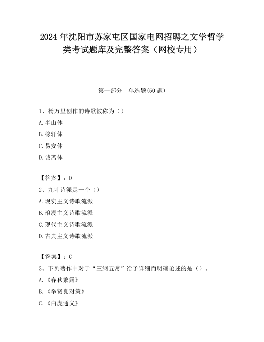 2024年沈阳市苏家屯区国家电网招聘之文学哲学类考试题库及完整答案（网校专用）