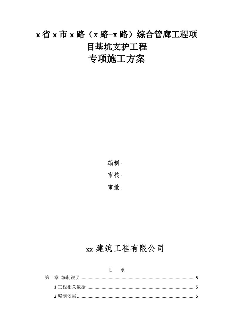 综合管廊工程项目基坑支护工程喷锚专项施工方案