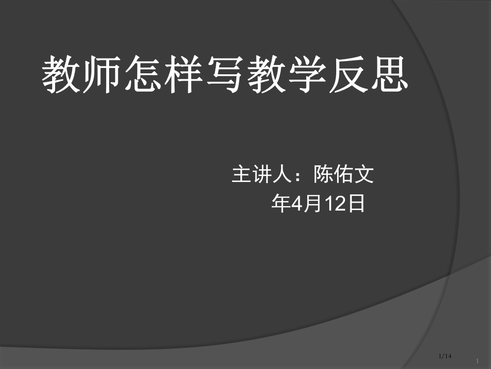 教师如何写教学反思省公开课金奖全国赛课一等奖微课获奖PPT课件