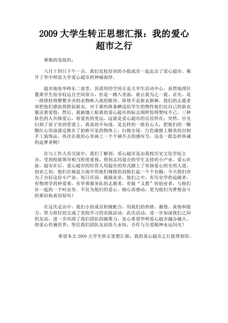 2009大学生转正思想汇报：我的爱心超市之行