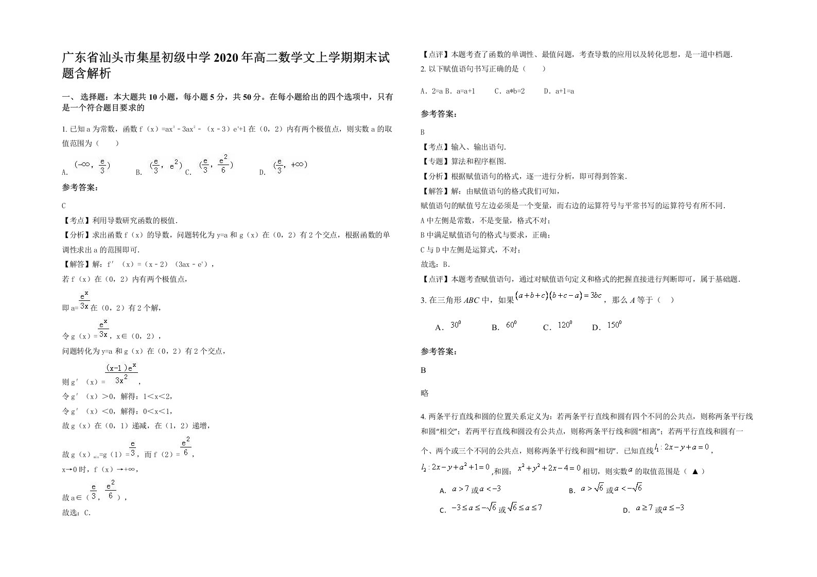 广东省汕头市集星初级中学2020年高二数学文上学期期末试题含解析