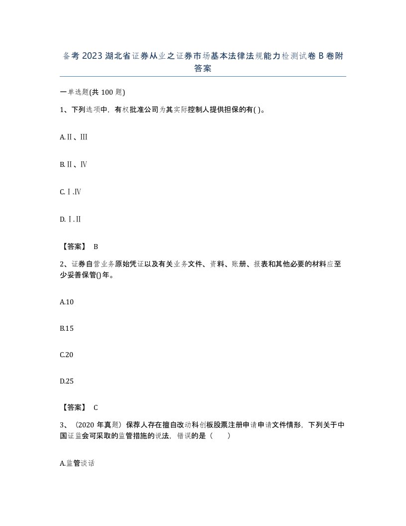 备考2023湖北省证券从业之证券市场基本法律法规能力检测试卷B卷附答案