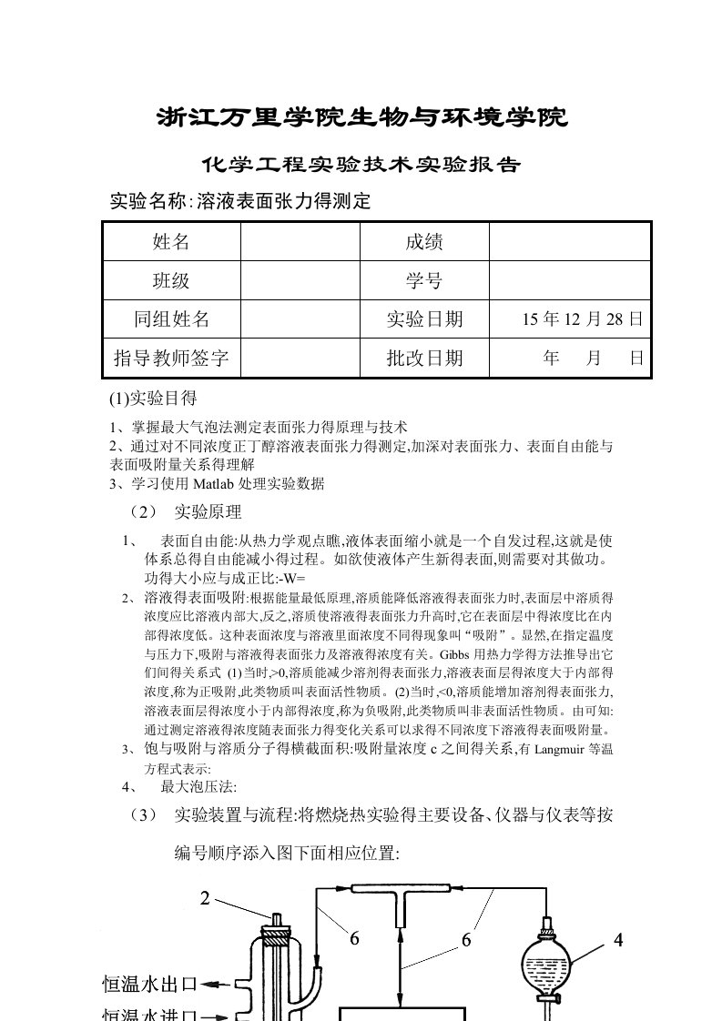 表面张力的测定实验报告