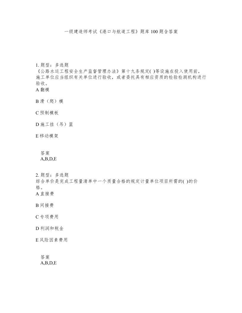 一级建造师考试港口与航道工程题库100题含答案测验72版