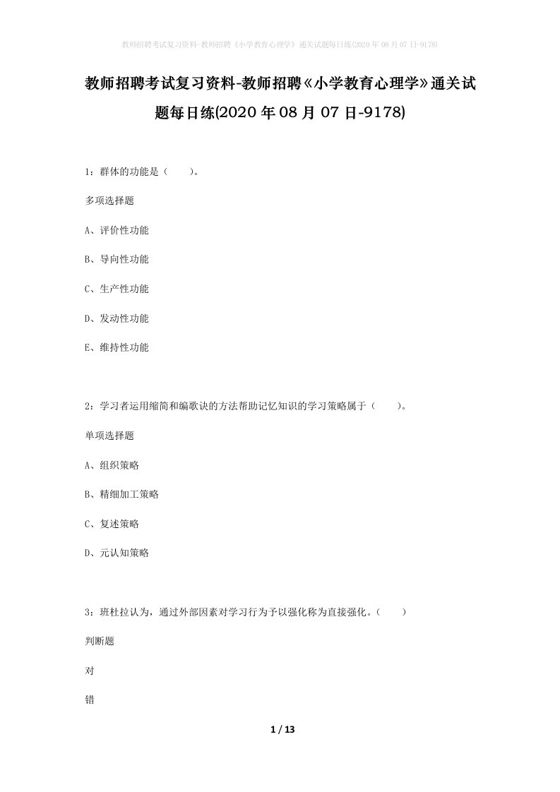 教师招聘考试复习资料-教师招聘小学教育心理学通关试题每日练2020年08月07日-9178