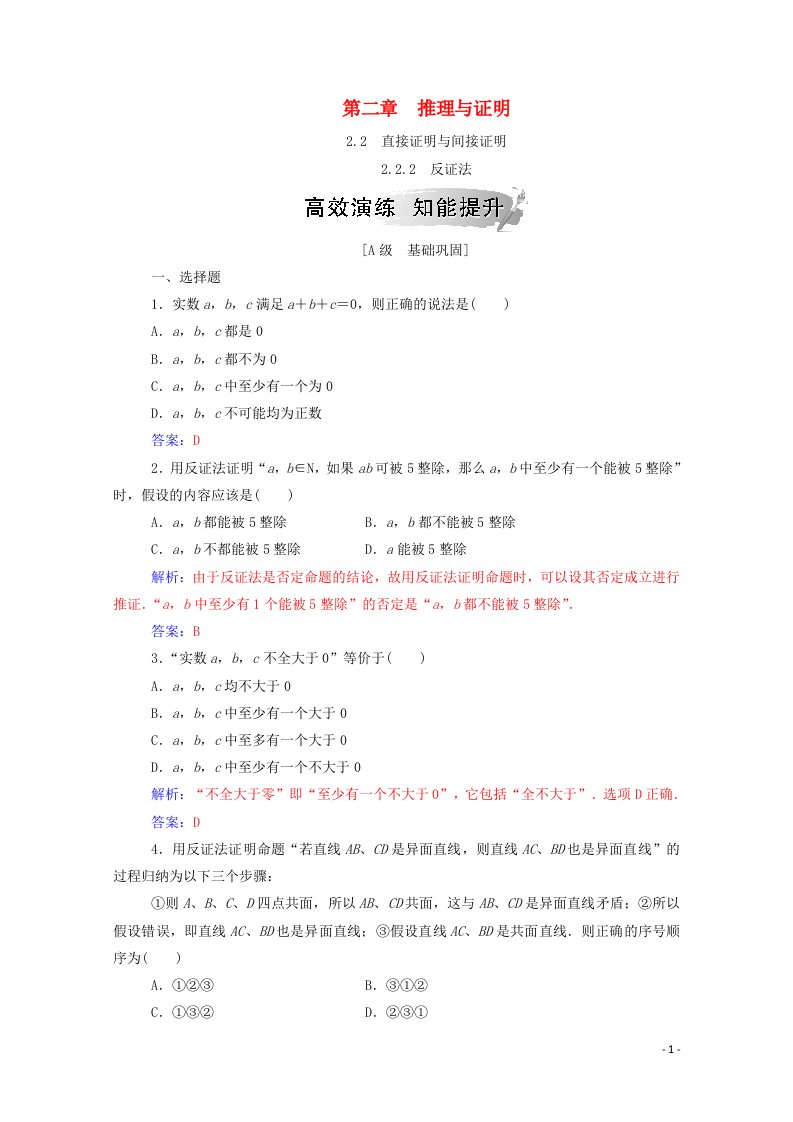 2020秋高中数学第二章推理与证明2.2直接证明与间接证明2.2.2反证法达标练习含解析新人教A版选修2_2