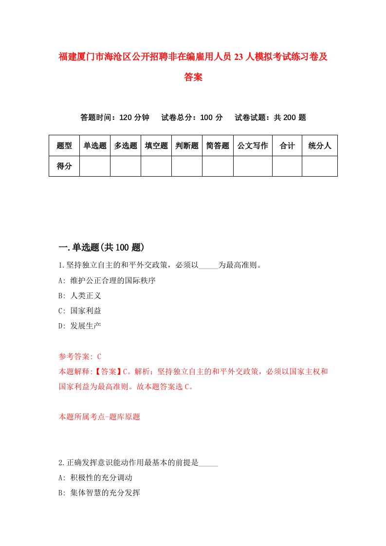 福建厦门市海沧区公开招聘非在编雇用人员23人模拟考试练习卷及答案第7版