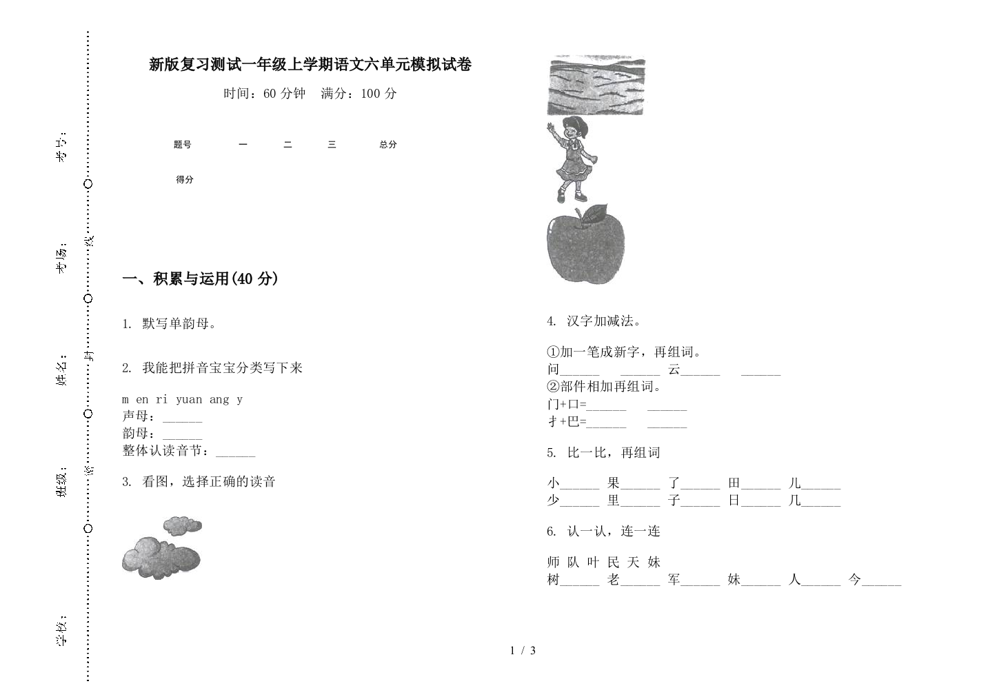 新版复习测试一年级上学期语文六单元模拟试卷