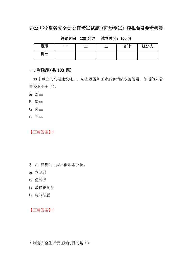 2022年宁夏省安全员C证考试试题同步测试模拟卷及参考答案第96期