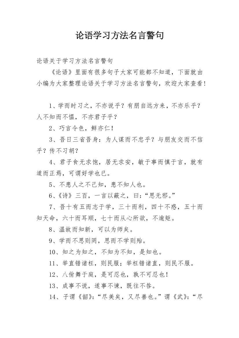 论语学习方法名言警句