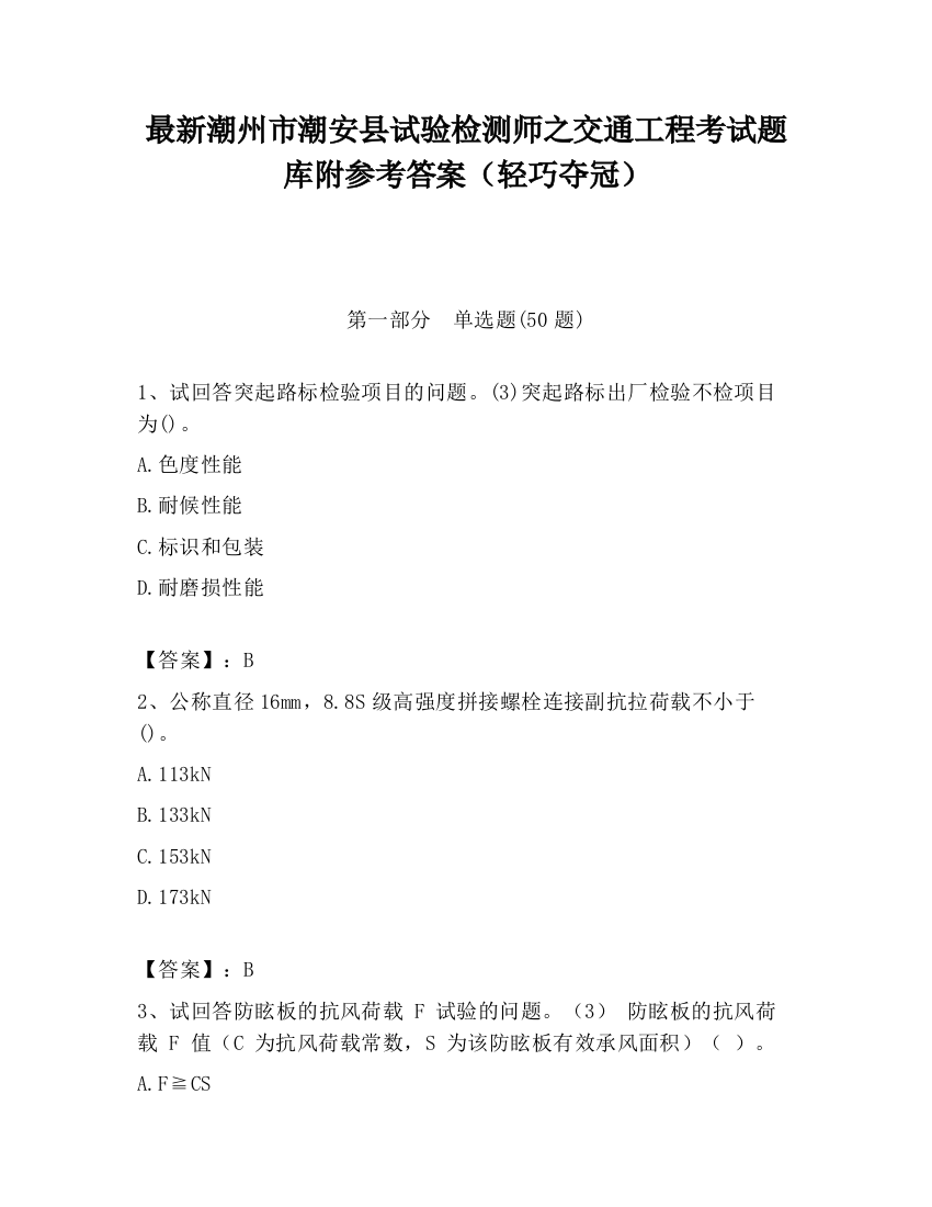 最新潮州市潮安县试验检测师之交通工程考试题库附参考答案（轻巧夺冠）