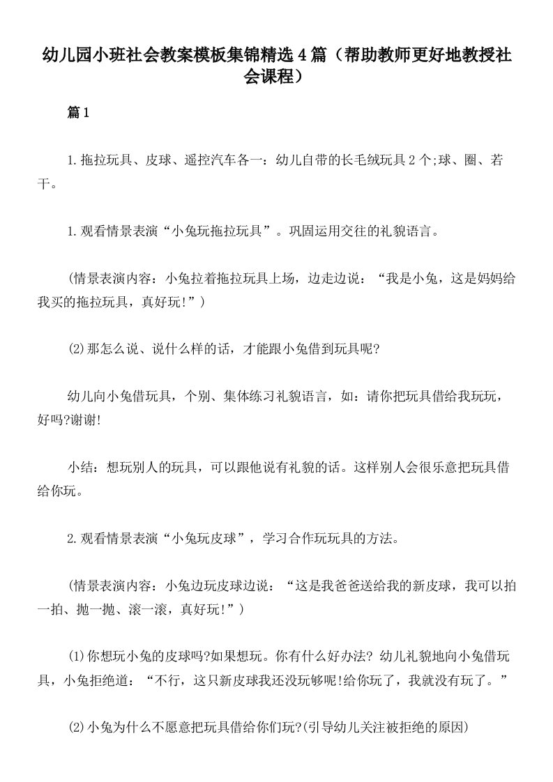 幼儿园小班社会教案模板集锦精选4篇（帮助教师更好地教授社会课程）