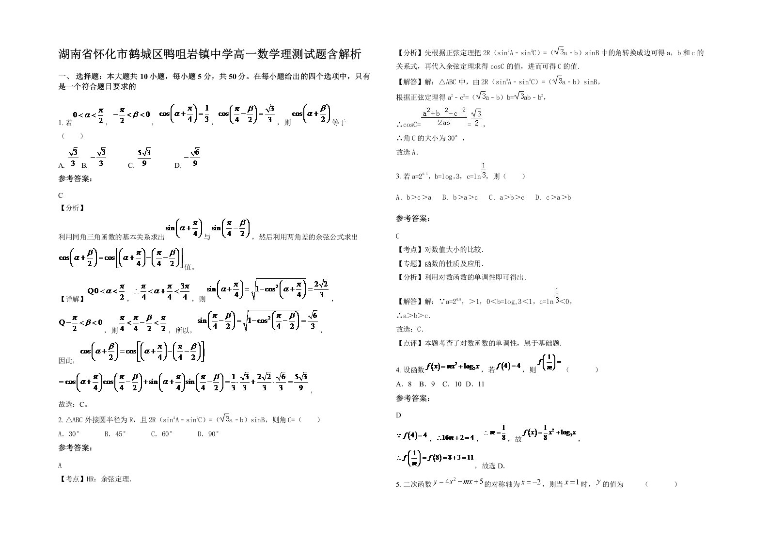 湖南省怀化市鹤城区鸭咀岩镇中学高一数学理测试题含解析