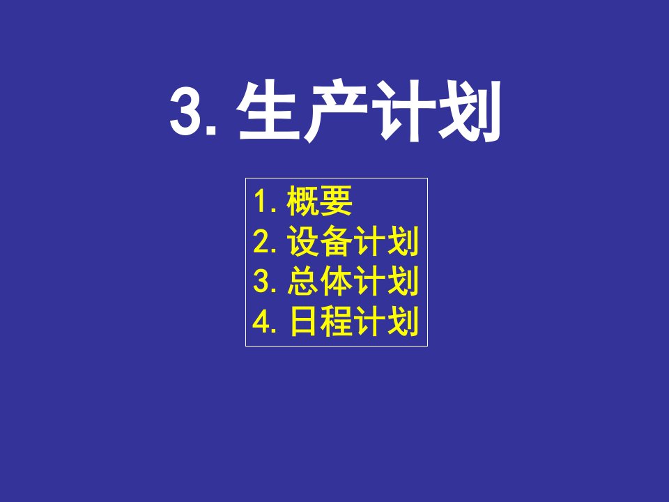 生产专家课程―生产计划