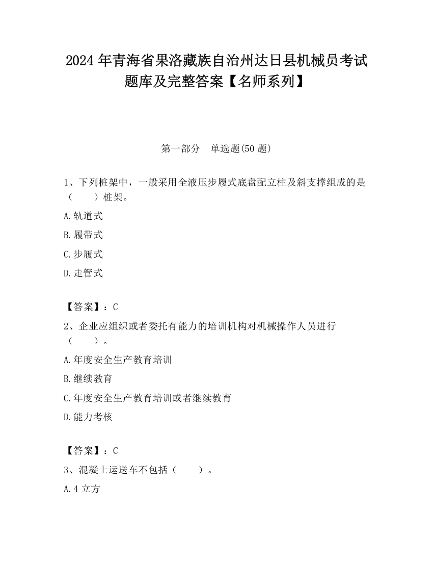 2024年青海省果洛藏族自治州达日县机械员考试题库及完整答案【名师系列】